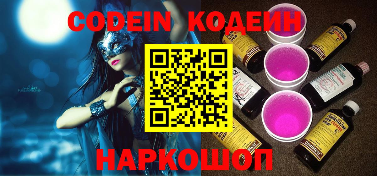 Кодеиновый сироп Lean Purple Drank  Вход с VPN  Codein напиток Lean (лин)  Гуково 